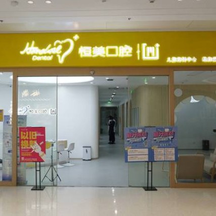 寧波種植牙多少錢一顆！寧波恒美口腔(環(huán)宇城店)種牙價(jià)格表（今日更新/實(shí)時(shí)），國產(chǎn)大清西格種植牙：3066元起/顆！