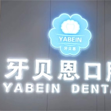 寧波牙齦紅腫最好的牙科醫(yī)院排行！寧海牙貝恩口腔(桃園店)醫(yī)生手術(shù)專業(yè)、設(shè)備先進正規(guī)！