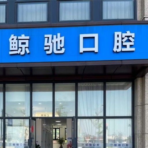 杭州牙齦萎縮恢復(fù)口碑最好口腔醫(yī)院！杭州鯨馳口腔診所(青六中路)實(shí)力強(qiáng)勁更安心！