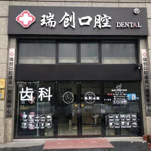 杭州牙齒種植多少錢一顆！杭州瑞創(chuàng)口腔(建設一路分院)種植牙價格一覽表，國產常州創(chuàng)英種植牙：3873元起/顆！