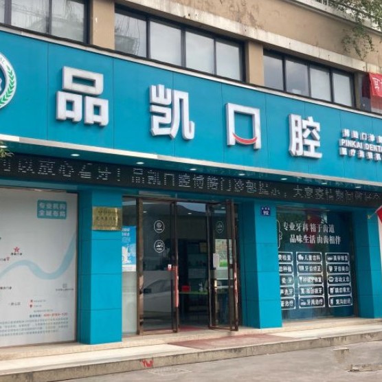 杭州種牙齒多少錢一顆！杭州品凱口腔(博皓門診)種植牙價(jià)格表參考，國(guó)產(chǎn)常州創(chuàng)英種植牙：4379元起/顆！