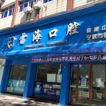 寧波牙齦紅腫牙科醫(yī)院排名榜公布（最新）！寧波象山雷?？谇婚T診部醫(yī)療水平高！