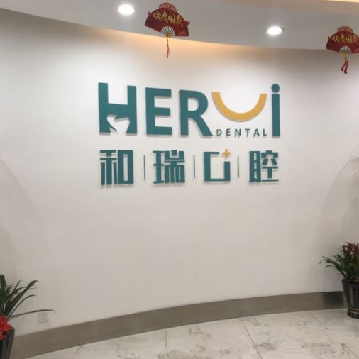 杭州種植一顆假牙多少錢！杭州和瑞口腔醫(yī)院種植牙價(jià)目表已更新，瑞典諾貝爾CC種植牙：8025元起/顆！