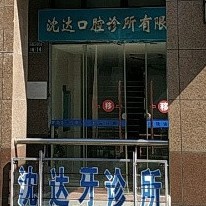 杭州種牙多錢一顆！杭州沈達口腔診所種植牙價格表參考，德國Camlog種植體：6811元起/顆！