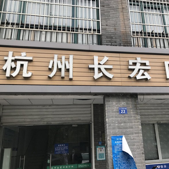 杭州種植一顆假牙多少錢！杭州長(zhǎng)宏口腔診所種牙超劃算，瑞士Sic種植牙：6886元起/顆！