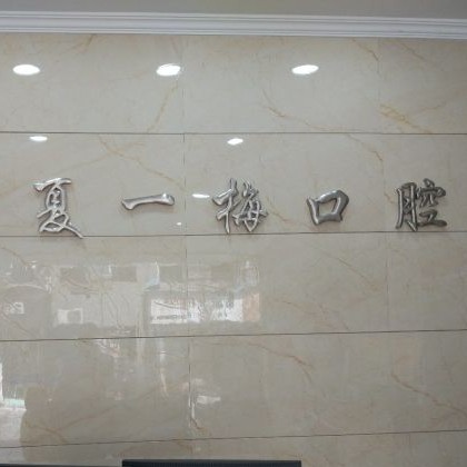 杭州牙齦萎縮恢復十大著名口腔科?？漆t(yī)院，杭州夏一梅口腔門診部實力也不錯~