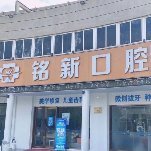 杭州牙齦紅腫口碑最好口腔醫(yī)院！杭州銘新口腔(瓜瀝東靈北路)實(shí)力值得信賴！