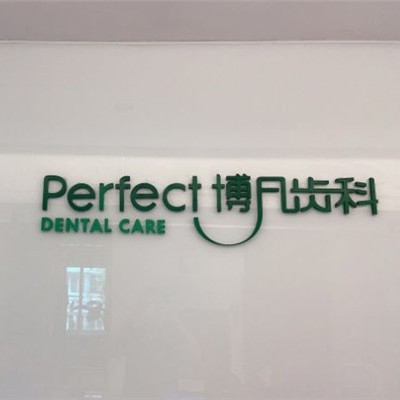 杭州種植一顆假牙多少錢！杭州博凡口腔(金?？谇婚T診部)種植牙價(jià)格表?yè)屜瓤?，?guó)產(chǎn)清水種植牙價(jià)格：3290元起/顆！