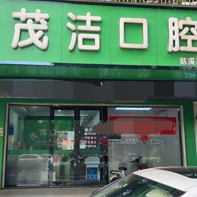 寧波特價(jià)種牙最好的口腔醫(yī)院排行榜！慈溪茂潔口腔實(shí)力優(yōu)勢(shì)盡顯！