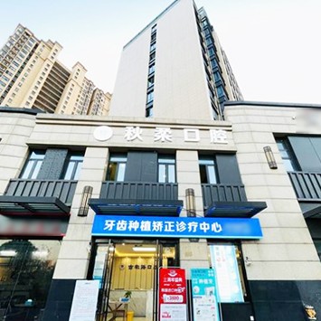 杭州牙齦紅腫口腔醫(yī)院排名top10誰比較好？杭州秋柔口腔診所(余杭古墩路)收費(fèi)都不貴的