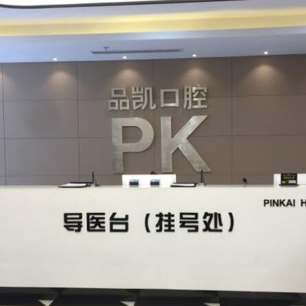 杭州做牙冠排名前十的口腔醫(yī)院，杭州品凱口腔(豐潭門診)實力也不錯~
