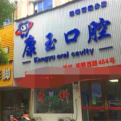 寧波牙齦紅腫最好的牙科醫(yī)院排行！余姚康玉口腔各大城市都有推薦