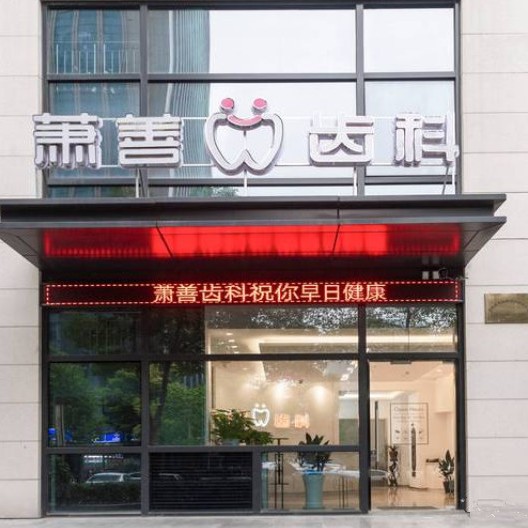 杭州種牙多錢一顆！杭州蕭善口腔門診部(蕭山民和路)種植牙價格表更新，國產(chǎn)鈦基牙(BAM)種植牙價格：3514元起/顆！