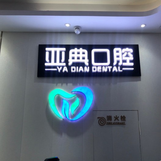 杭州亞典口腔門診部(上沙路)