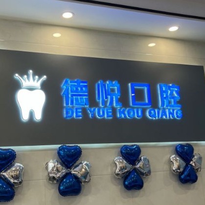 杭州做牙冠口碑最好口腔醫(yī)院！杭州德悅口腔門診部(余杭倉前)口碑實力頂呱呱！