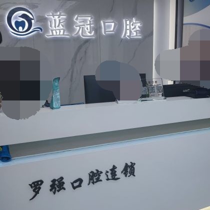 杭州種牙一顆多少錢！杭州羅強口腔連鎖(余杭藍冠)種植牙價格表更新，國產康德泰種植牙價格：3202元起/顆！