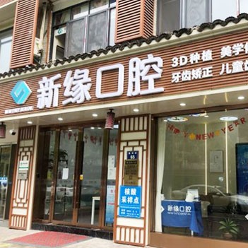 杭州種牙一顆多少錢！杭州新緣口腔門診部(運河廣場)種植牙價目表已更新，瑞士Sic種植牙：6837元起/顆！