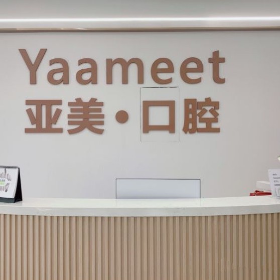 寧波補(bǔ)牙私立口腔醫(yī)院排名！寧波亞美口腔門診部實力值得信賴！