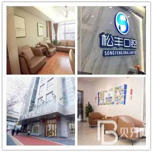 上海松豐齒科
