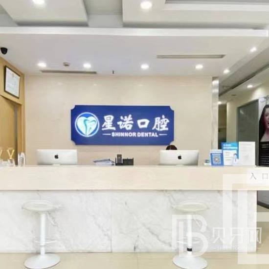 上海星諾口腔門診部(普陀店)