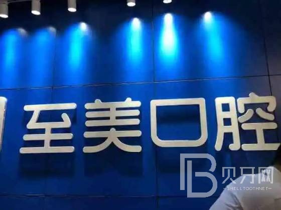 呼和浩特矯正牙齒排名前十的口腔醫(yī)院，呼和浩特至美口腔門診部(巨華酒店)案例反饋＋科室簡(jiǎn)介，快戳進(jìn)來(lái)~
