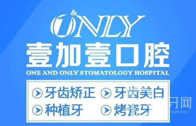 合肥去牙黃牙科醫(yī)院排名榜公布（最新）！合肥壹加壹口腔醫(yī)療水平高！