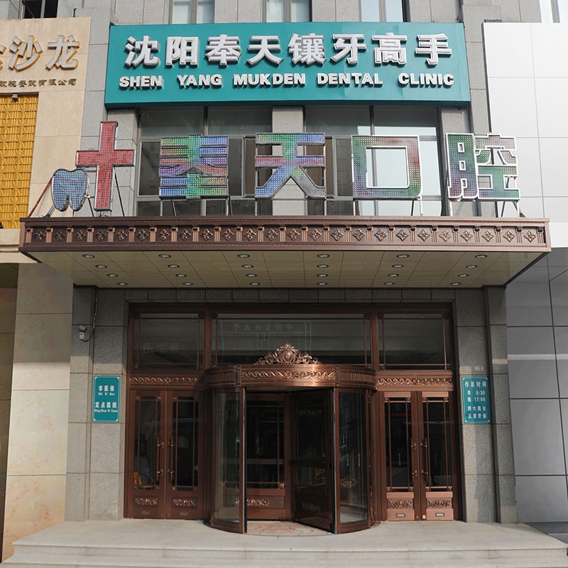 沈陽種植一顆牙得多少錢！沈陽市奉天口腔門診部(沈河區(qū))種植牙價(jià)格表參考，瑞典諾貝爾Active種植牙：12983元起/顆！