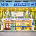 合肥去牙黃十大最佳私立口腔醫(yī)院，合肥新安口腔實(shí)力也不錯~