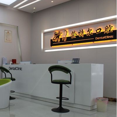 合肥牙齒美白口碑最好口腔醫(yī)院！合肥登特爾口腔(世紀金源店)醫(yī)療水平高！