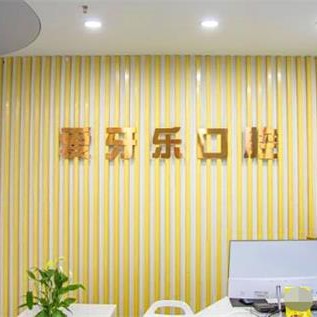 合肥愛牙樂口腔(經(jīng)濟(jì)開發(fā)區(qū)店)