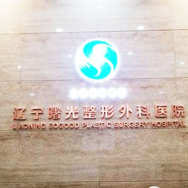 沈陽牙齒松動排名最好的口腔醫(yī)院，遼寧曙光整形外科醫(yī)院(口腔科)醫(yī)生手術(shù)專業(yè)、設(shè)備先進(jìn)正規(guī)！