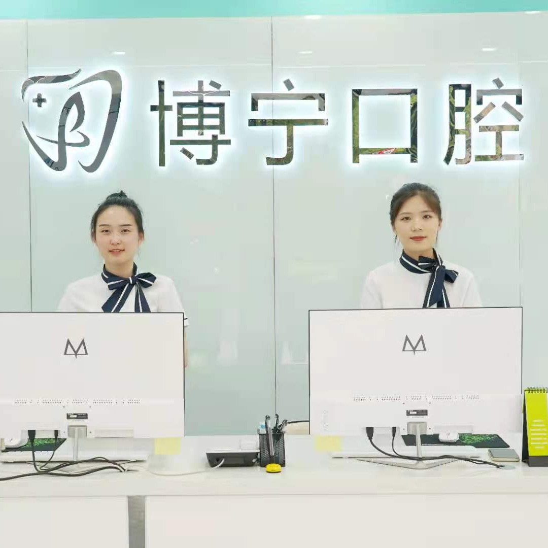 合肥博寧口腔