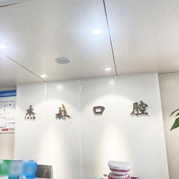 沈陽種植一顆牙齒多少錢！沈陽渾南杰森口腔門診部種牙超劃算，德國貝格bego種植體：5190元起/顆！