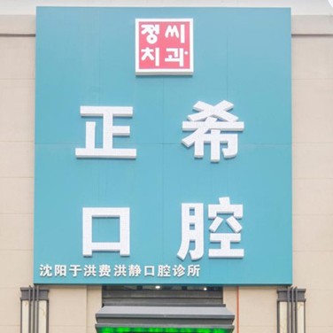 沈陽正?？谇?/></p><p>正?？谇晃挥谏蜿栍诤閰^(qū)南陽湖二街50號6門，周圍主要以居民住宅小區(qū)為主，有新加坡花園、旭輝璟宸府、恒大綠洲等，因此來這里看牙主要以小區(qū)居民為主。</p><p>正?？谇怀闪r間不算長，很多診療設(shè)備嶄新，且環(huán)境各方面很不錯，尤其是在衛(wèi)生消毒方面，有嚴格的消毒措施和消毒室，所有檢查使用的器材均為一次性消毒用品，并且是當(dāng)著顧客的面進行拆封的，真正做到“一人一使用一消毒”模式，從源頭上杜絕交叉感染，讓大家能安心、放心的治療。</p><p>目前正?？谇婚_展有口腔綜合診療、牙體牙周治療、美學(xué)修復(fù)、兒童牙科、正畸治療、種植修復(fù)等項目，為廣大市民提供一站式全方位口腔診療技術(shù)和服務(wù)。</p><p>在口腔診療方面，沈陽正?？谇徊捎萌娴臄?shù)字化診療技術(shù)，例如數(shù)字化種植牙、數(shù)字化牙齒矯正以及數(shù)字化美學(xué)修復(fù)等。</p><p>以數(shù)字化牙齒矯正為例，相比于傳統(tǒng)牙齒矯正，數(shù)字化矯正通過口掃設(shè)備幾分鐘就可以呈現(xiàn)患者牙齒模型，通過計算機輔助模擬整個牙齒矯正過程，醫(yī)生和患者能同時看到牙齒矯正過程和矯正后的樣子，使矯正方案和醫(yī)患溝通更高效，并大大減少了矯正方案設(shè)計時間和矯正周期。</p><p>同時在數(shù)字化種植牙方面，正?？谇缓投鄠€植體品牌保持良好合作，不僅保證了種植牙技術(shù)成效，同時植體質(zhì)量也有保證，滿足了廣大市民不同的種植牙需求。</p><p>正希在診療收費方面公道合理，所有診療項目明碼標價、價格公開透明，不存在隱形消費，醫(yī)生在診療過程中更不會推銷多余項目，大大提高了患者的就診體驗感。</p><p>出色的醫(yī)生團隊也是正希口腔的優(yōu)勢所在，診所內(nèi)主治醫(yī)師有多年的口腔臨床經(jīng)驗，對于各類口腔問題都能進行針對性的治療，技術(shù)和改善成效獲得牙友們的一致認可。</p><p><strong>醫(yī)院地址：</strong>遼寧省沈陽市和平區(qū)文化路31號</p><p><strong>營業(yè)時間：</strong>早上08:00:00~下午18:30:00（無節(jié)假日)</p><p><strong>規(guī)模：</strong>經(jīng)營面積400m2</p><p style=