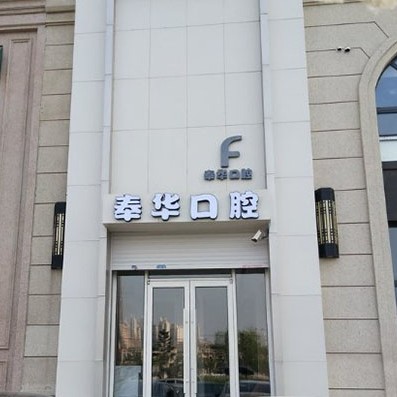沈陽奉華口腔門診部