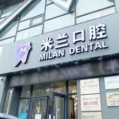 沈陽門牙種牙十大最佳私立口腔醫(yī)院，沈陽米蘭口腔門診部(沈遼路店)市民甄選~