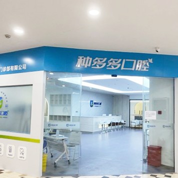 沈陽(yáng)種多多口腔