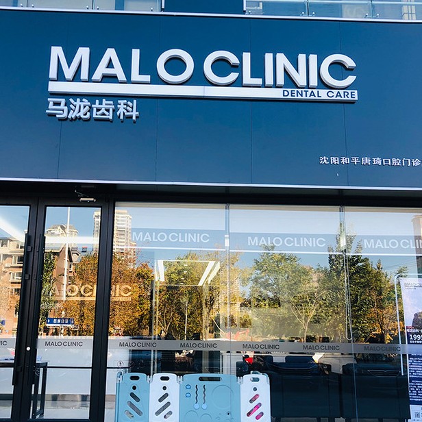 沈陽(yáng)種植一顆假牙多少錢(qián)！沈陽(yáng)馬瀧齒科(長(zhǎng)白山姆店)種植牙價(jià)目表已更新，德國(guó)ht瑞西歐種植牙：6283元起/顆！