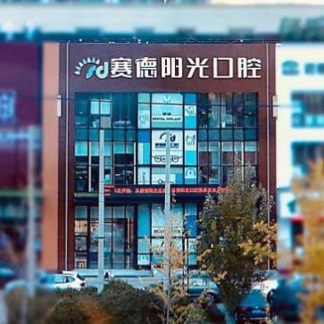 沈陽賽德陽光口腔(長(zhǎng)白分院)