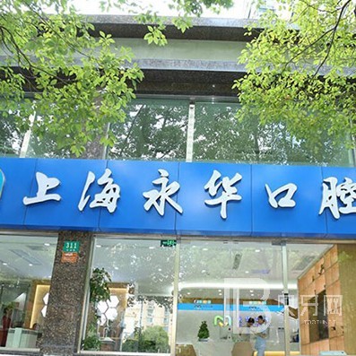 上海一顆種植牙齒多少錢！上海永華口腔種植牙價格表，韓國登特斯種植牙：4563元起/顆！