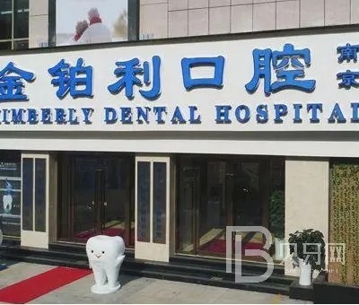 南京拔智齒十大最佳私立口腔醫(yī)院，南京金鉑利口腔門診部（夫子廟總院）醫(yī)生手術(shù)專業(yè)、設(shè)備先進(jìn)正規(guī)！