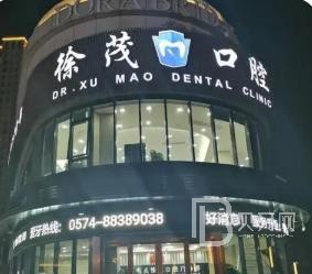 寧波徐茂口腔門診部