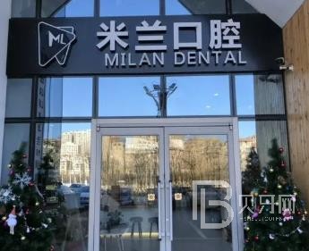 沈陽米蘭口腔(建筑大學店)