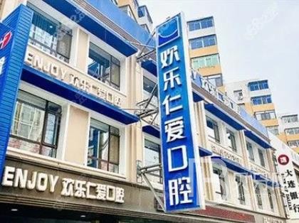 沈陽歡樂仁愛口腔醫(yī)院(鐵西分院)