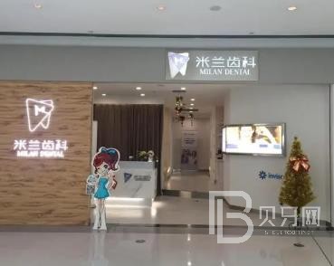 沈陽米蘭口腔門診部(三臺(tái)子店)