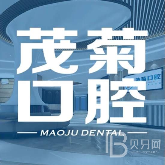 杭州茂菊口腔(建國(guó)北路店)