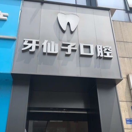 南京拔智齒十大最佳口腔醫(yī)院！南京牙仙子口腔口碑實(shí)力頂呱呱！