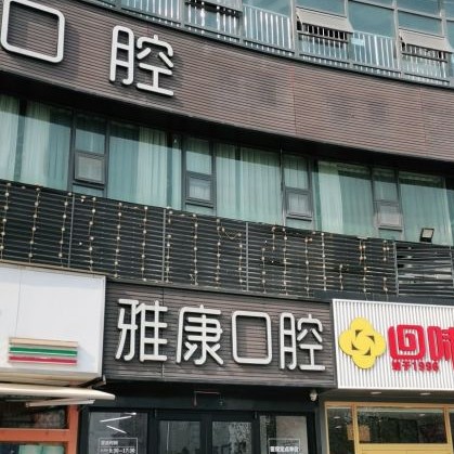 南京貝鶴雅康口腔(鼓樓院)