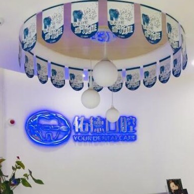 南京佑德口腔門(mén)診部
