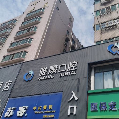 南京拔智齒牙科醫(yī)院排名榜公布（最新）！南京貝鶴雅康口腔(秦淮院)市民甄選~